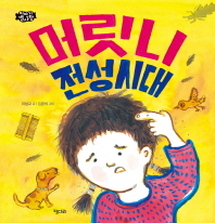 머릿니 전성시대 (이야기 별사탕 07)